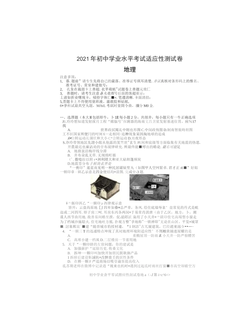 2021年初中地理学业水平考试适应性测试卷_第1页