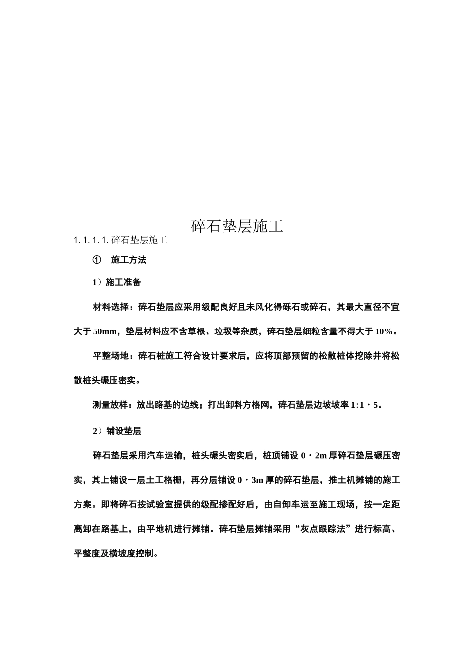 碎石垫层施工_第1页