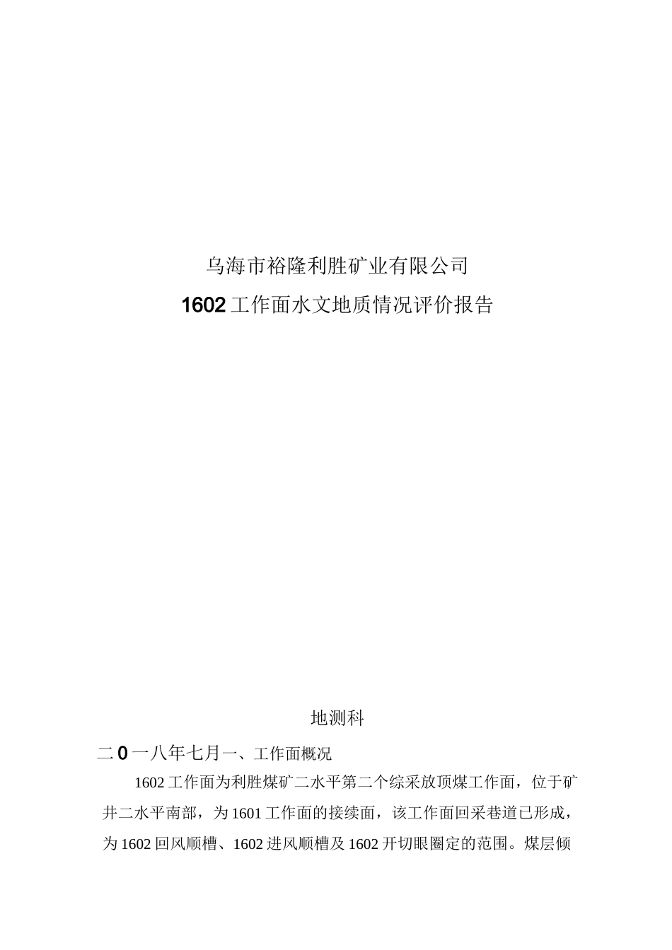 1602工作面水文地质情况评价报告_第1页