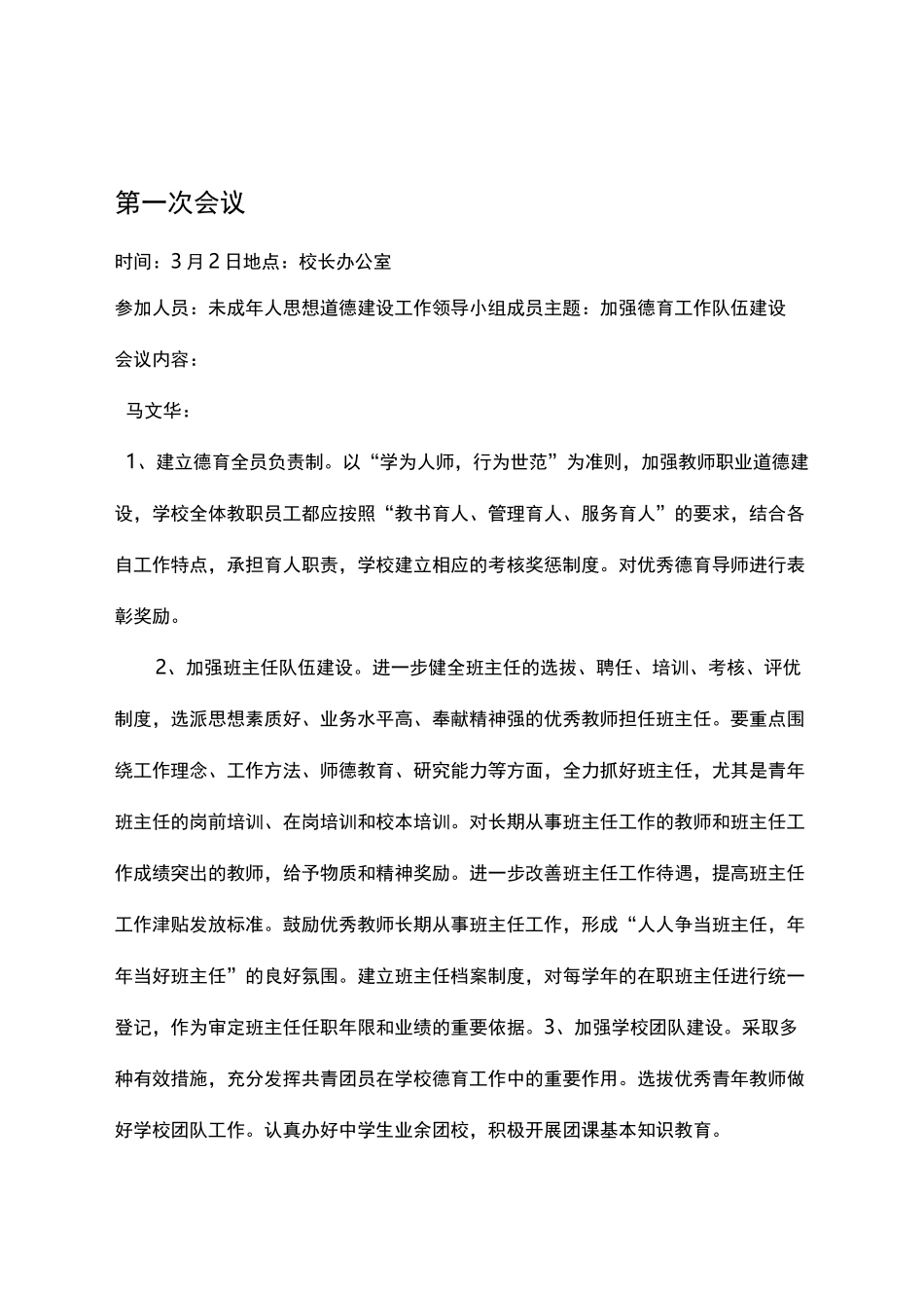 未成年人思想道德建设工作领导班子会议记录文本_第2页