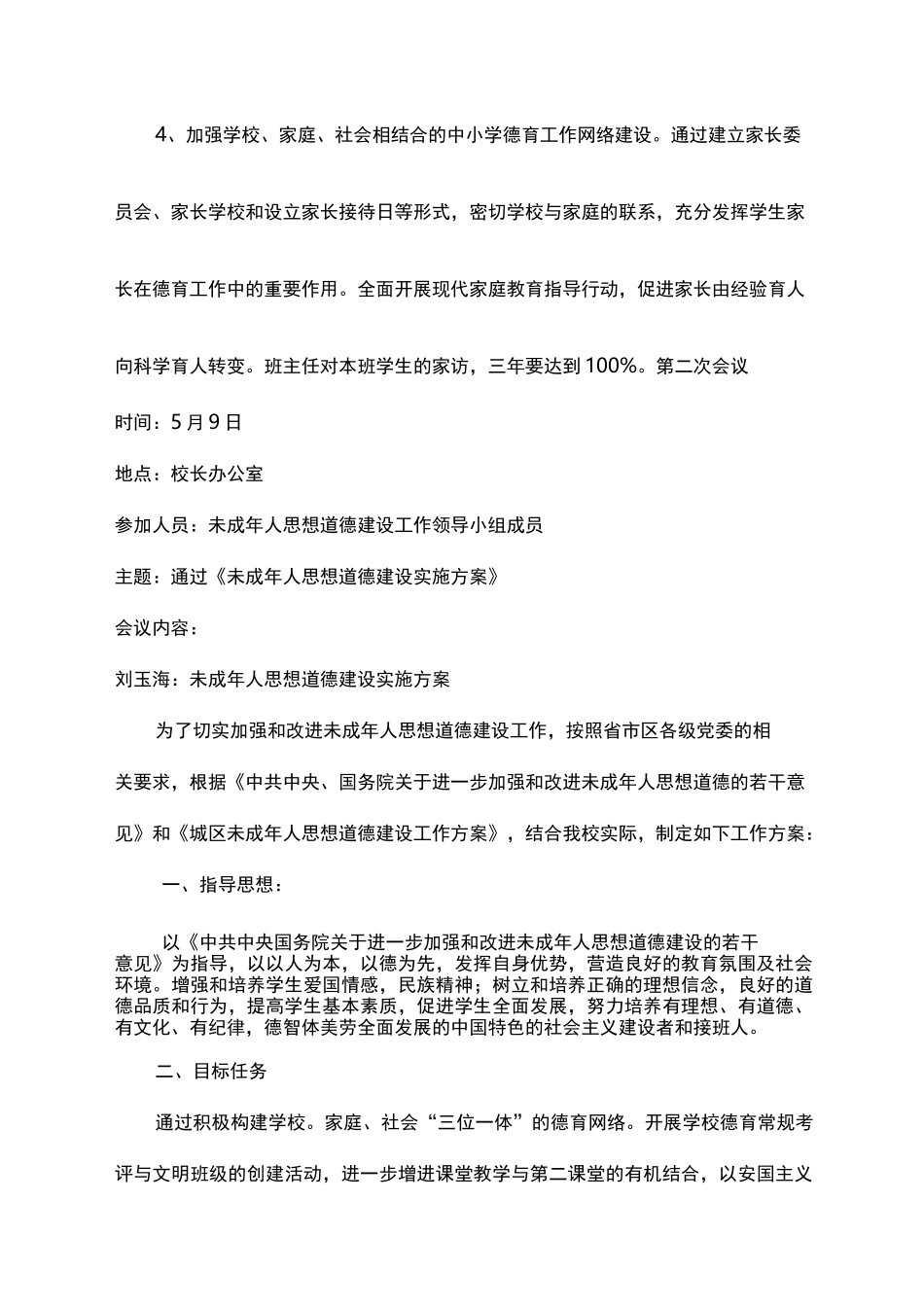 未成年人思想道德建设工作领导班子会议记录文本_第3页