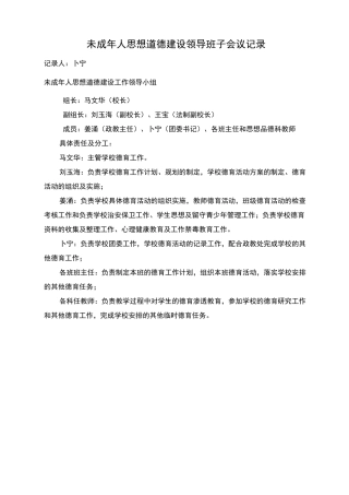 未成年人思想道德建设工作领导班子会议记录文本