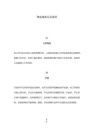 物业服务礼仪规范