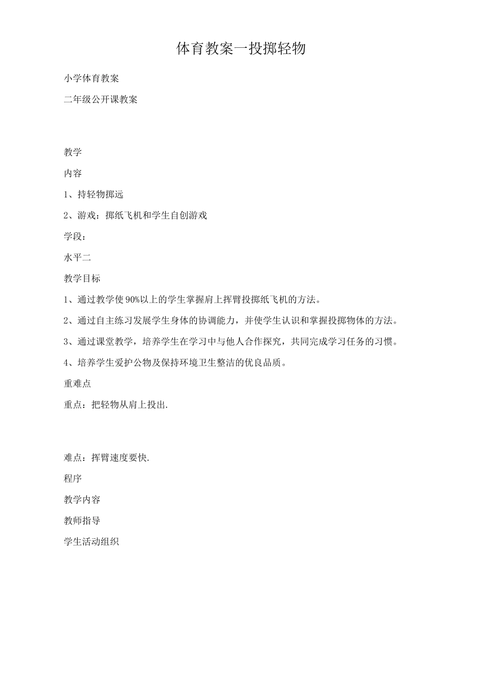 小学体育教案-投掷轻物_第1页