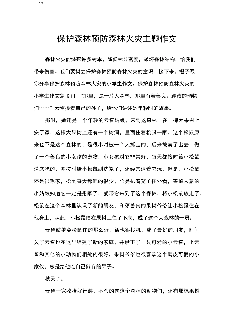保护森林预防森林火灾主题作文_优秀作文_第1页
