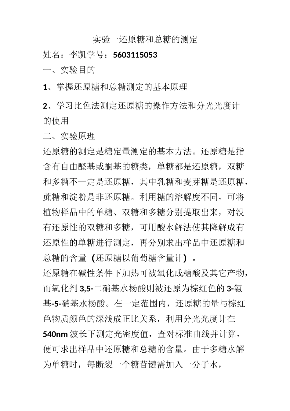 还原糖和总糖的测定汇总_第1页