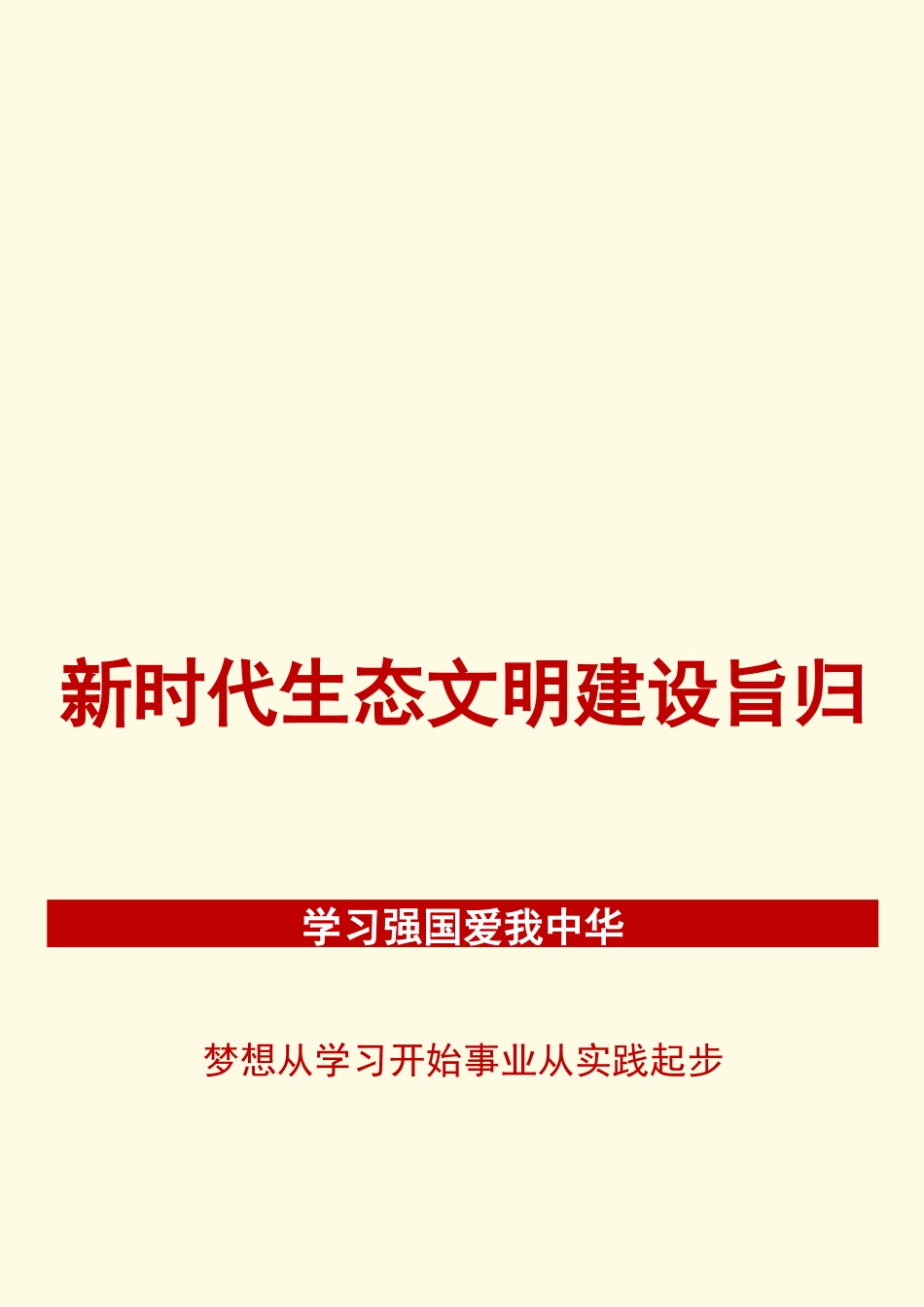 【心得体会】人与自然和谐共生：新时代生态文明建设的旨归_第1页