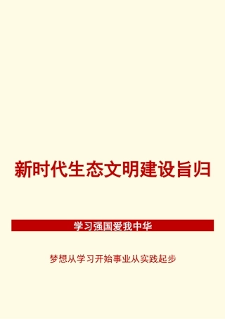 【心得体会】人与自然和谐共生：新时代生态文明建设的旨归