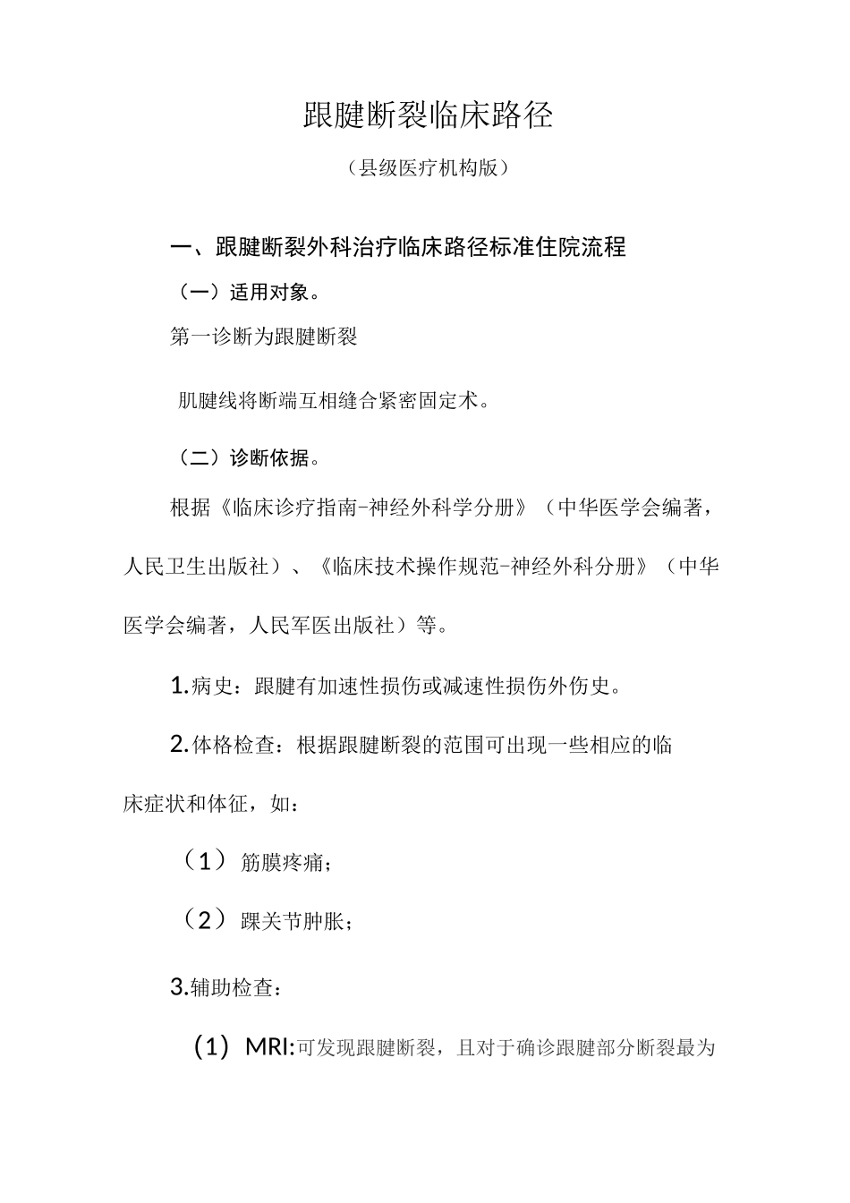 85 跟腱断裂_第1页