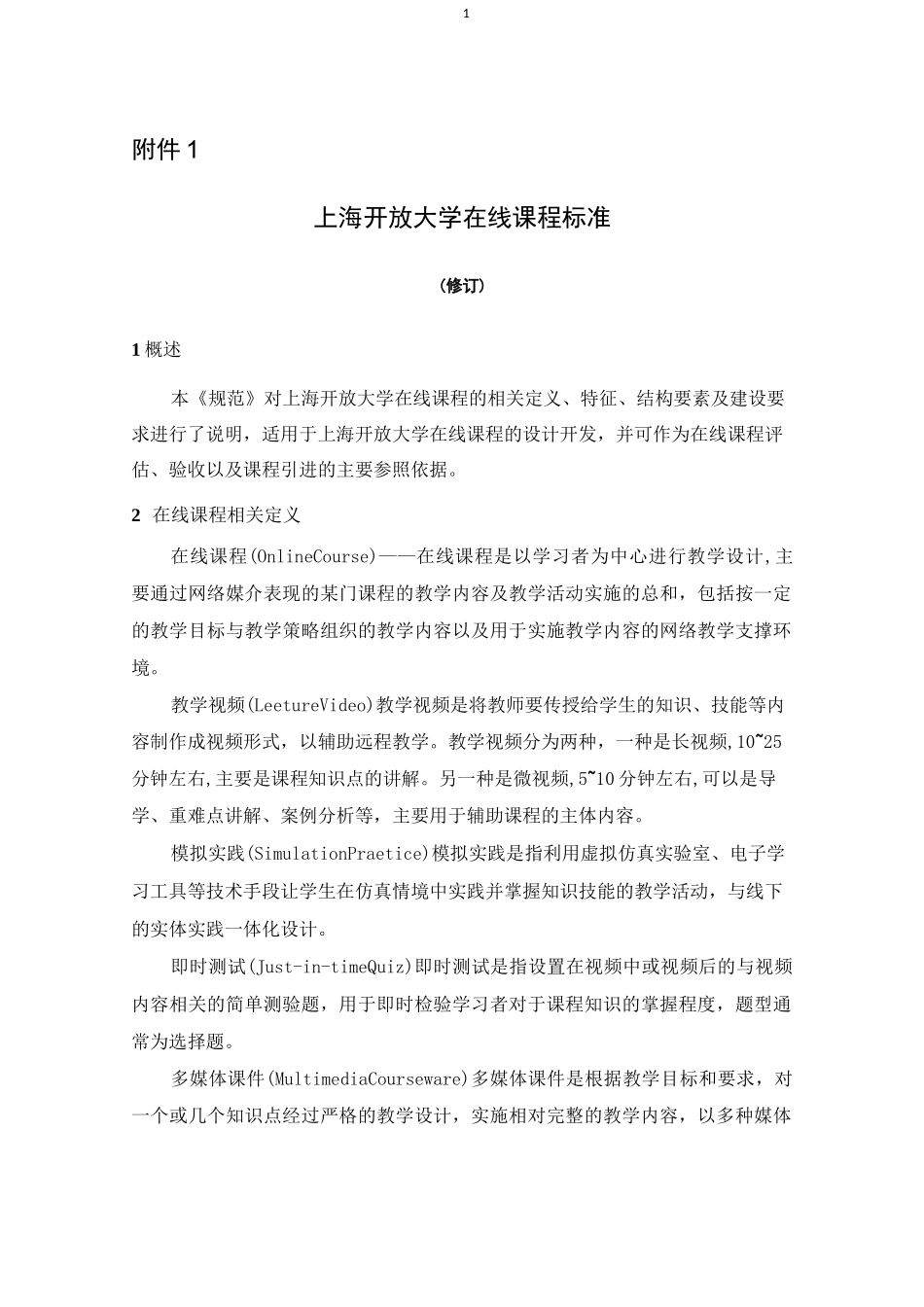 上海开放大学在线课程标准_第1页