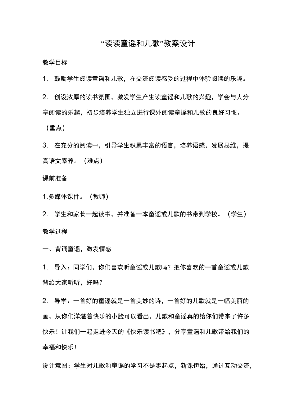 小学一年级语文下册《读读童谣和儿歌》教学设计_第1页