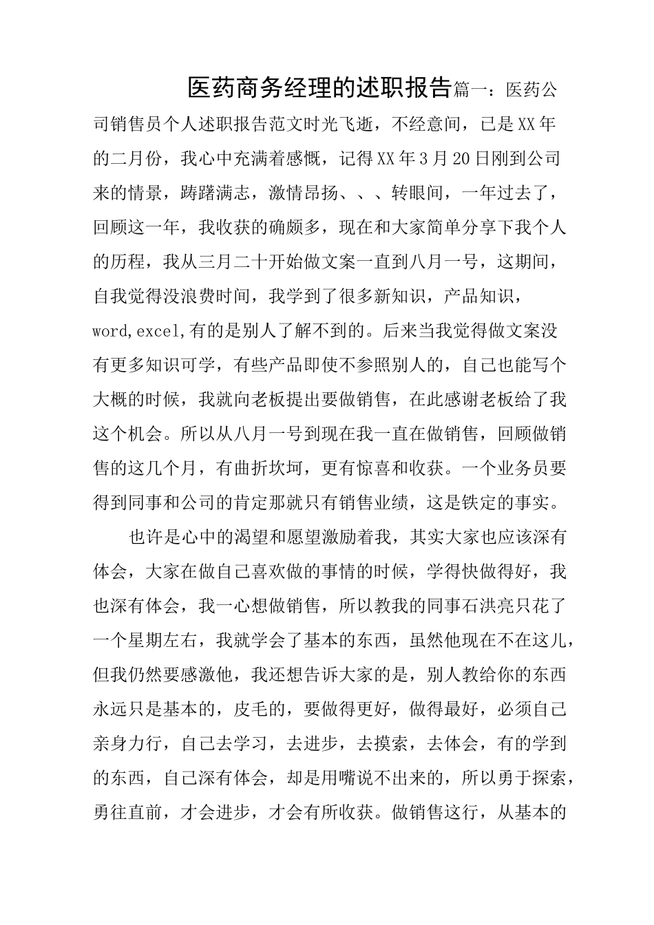 医药商务经理的述职报告_第1页