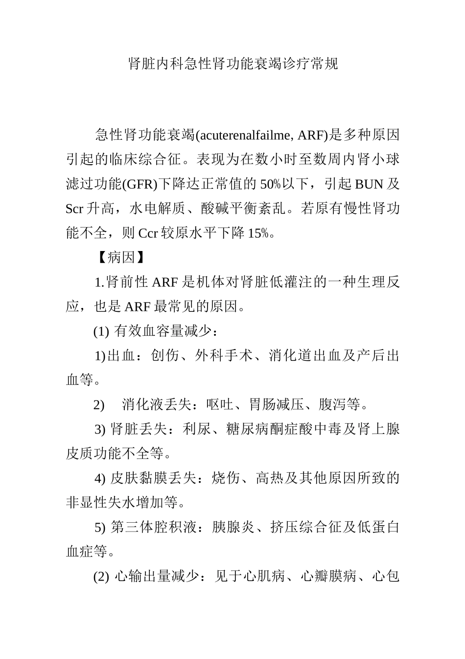 肾脏内科急性肾功能衰竭诊疗常规_第1页