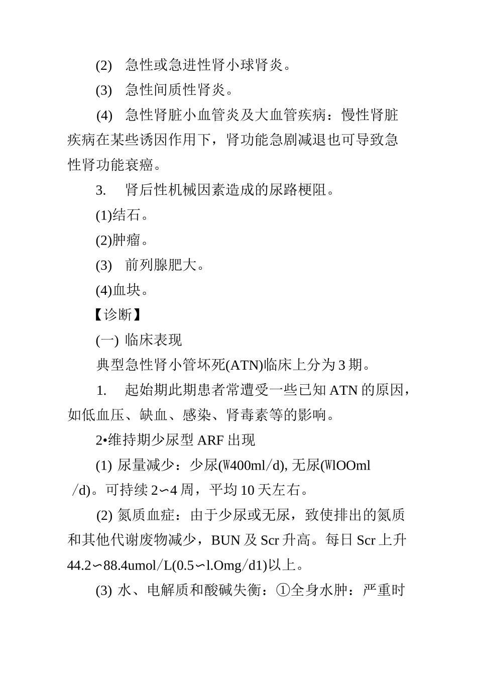 肾脏内科急性肾功能衰竭诊疗常规_第3页