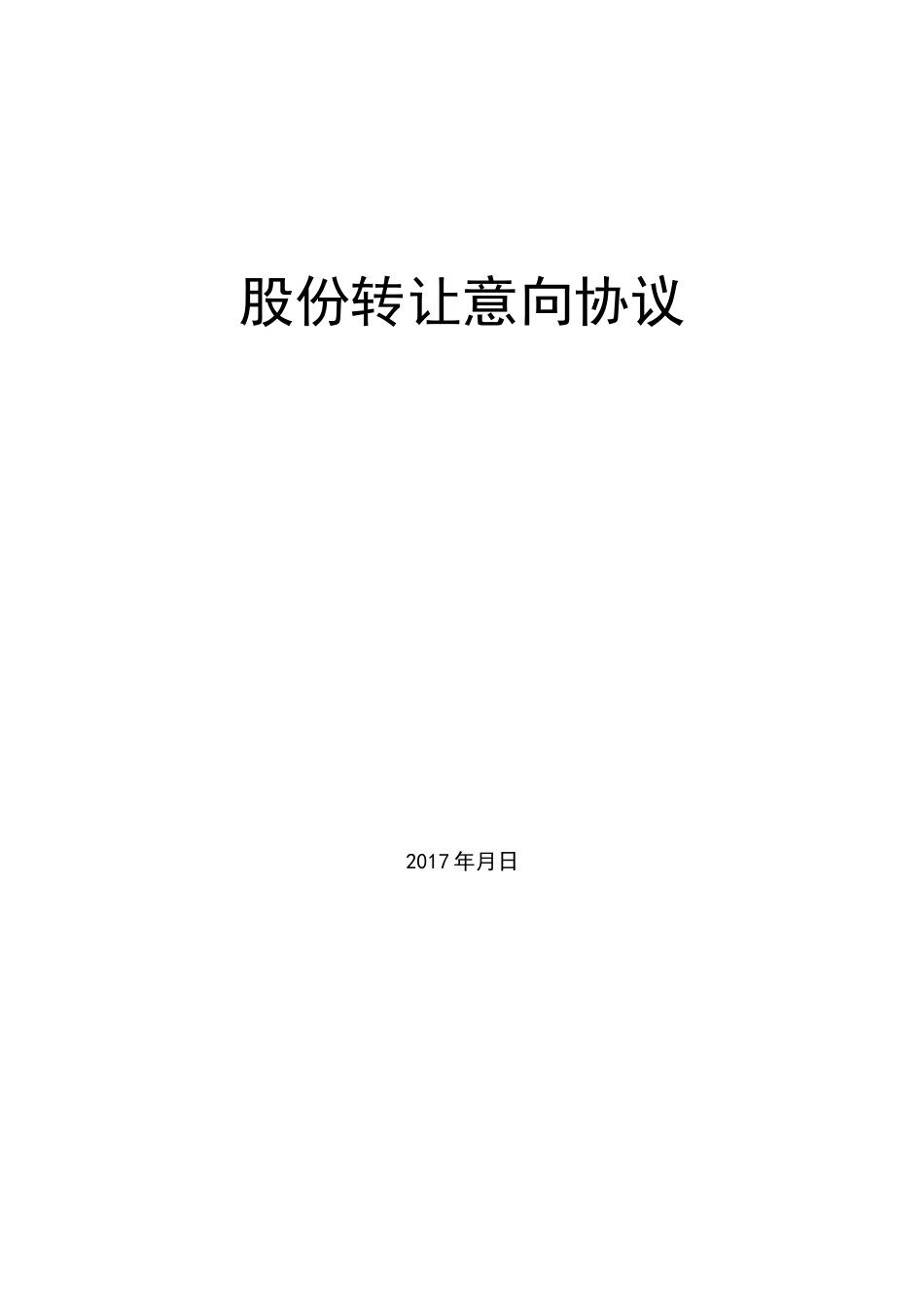 股份转让意向协议_第1页