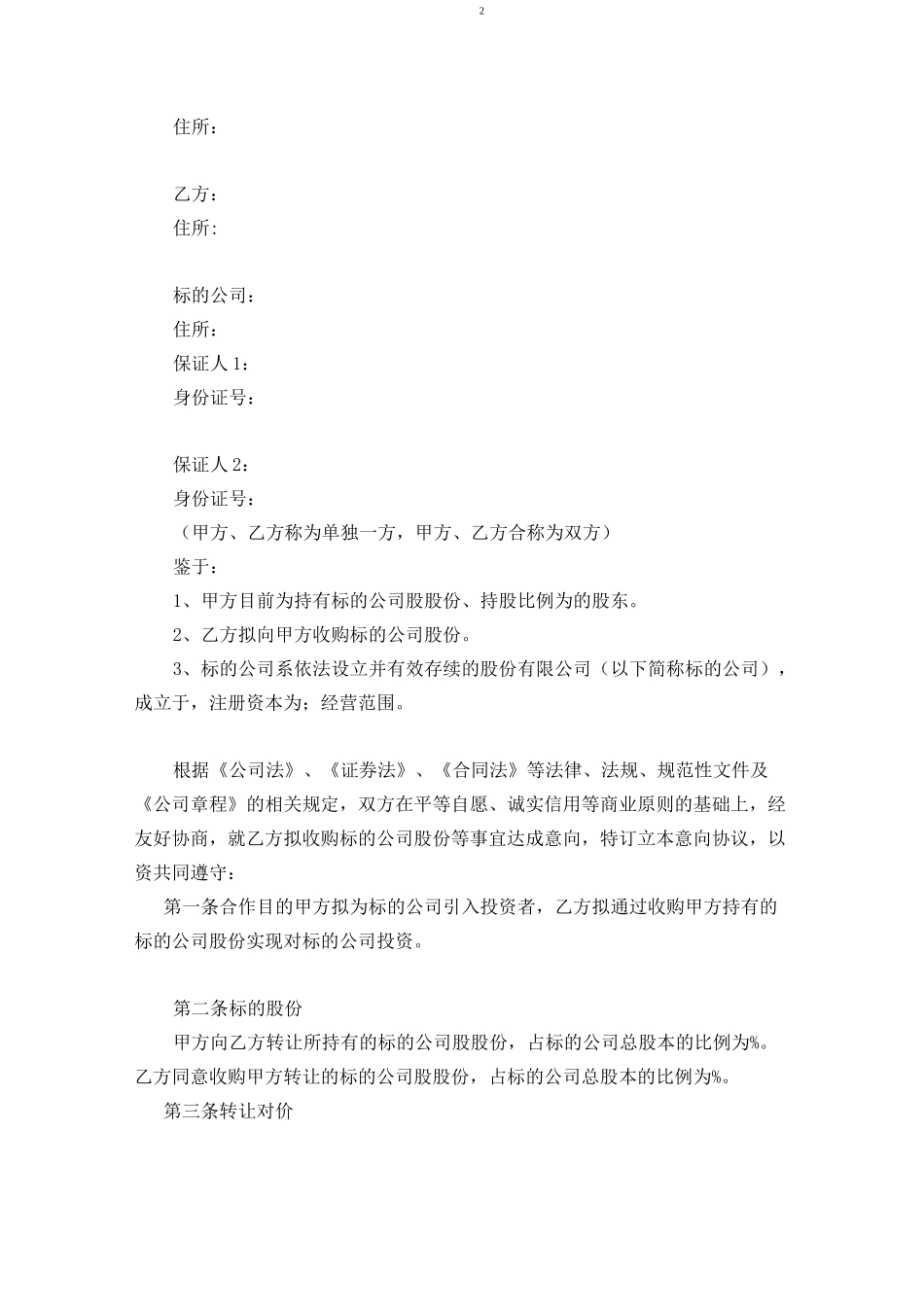 股份转让意向协议_第3页