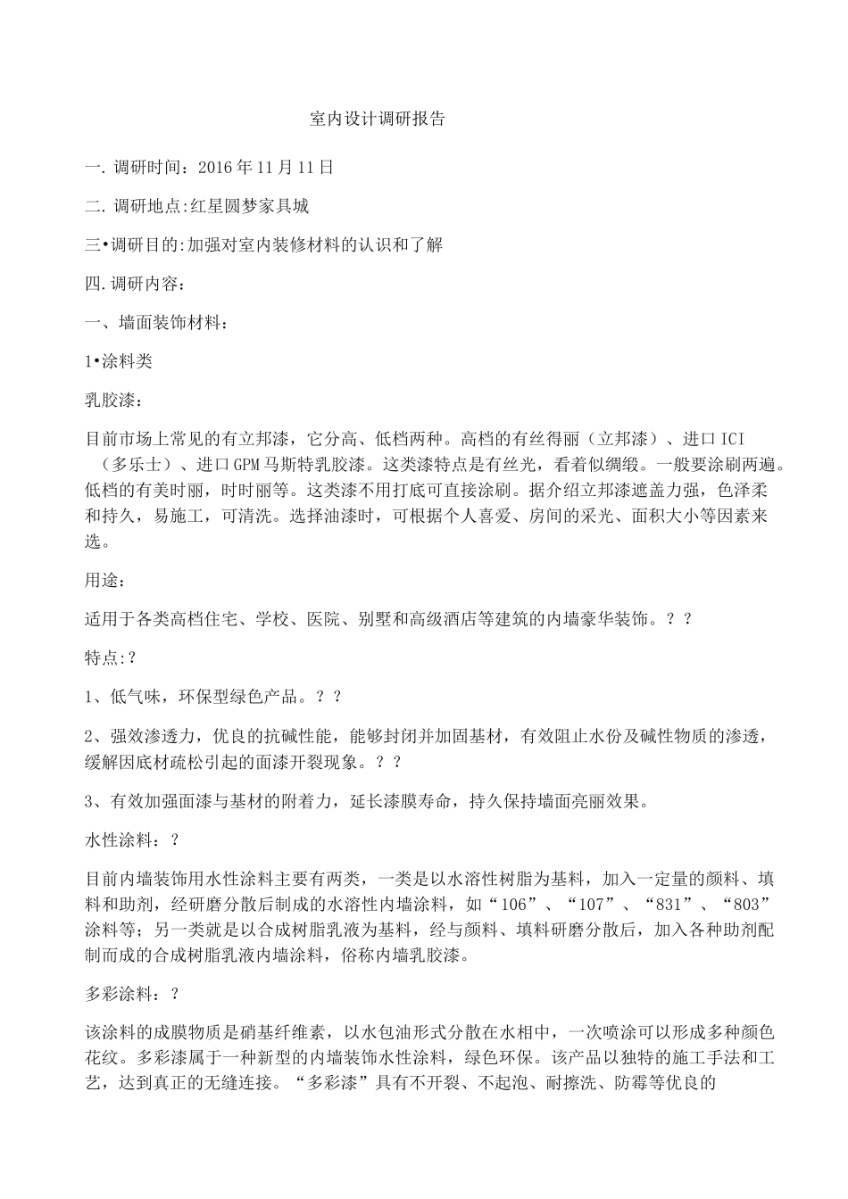 室内设计调研报告_第1页