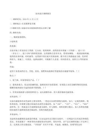 室内设计调研报告