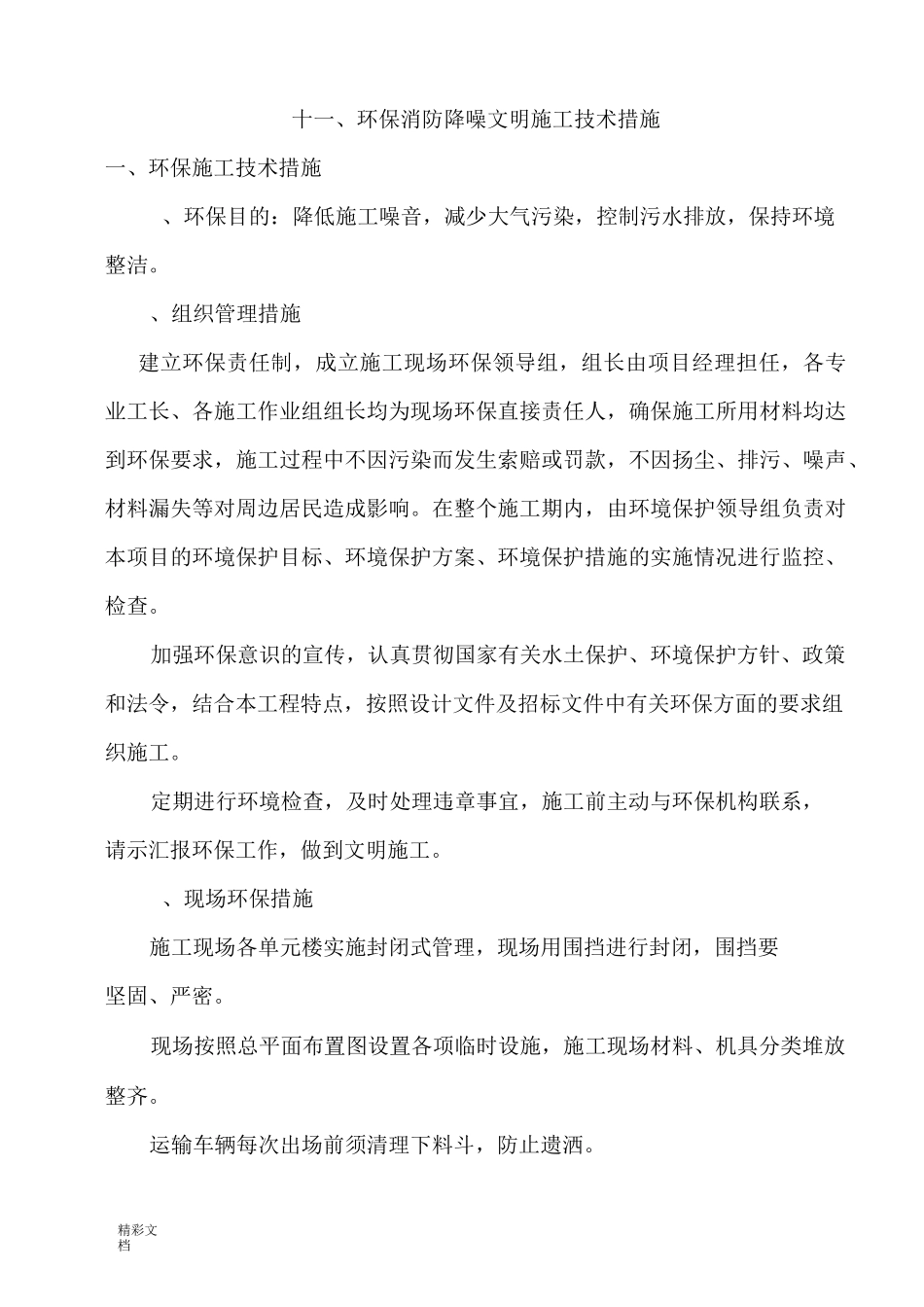 十一、环保、消防、降噪、文明等施工的技术要求措施_第1页