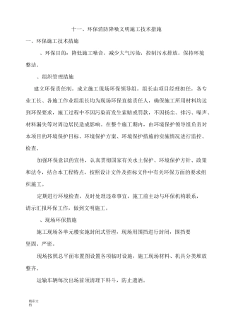 十一、环保、消防、降噪、文明等施工的技术要求措施