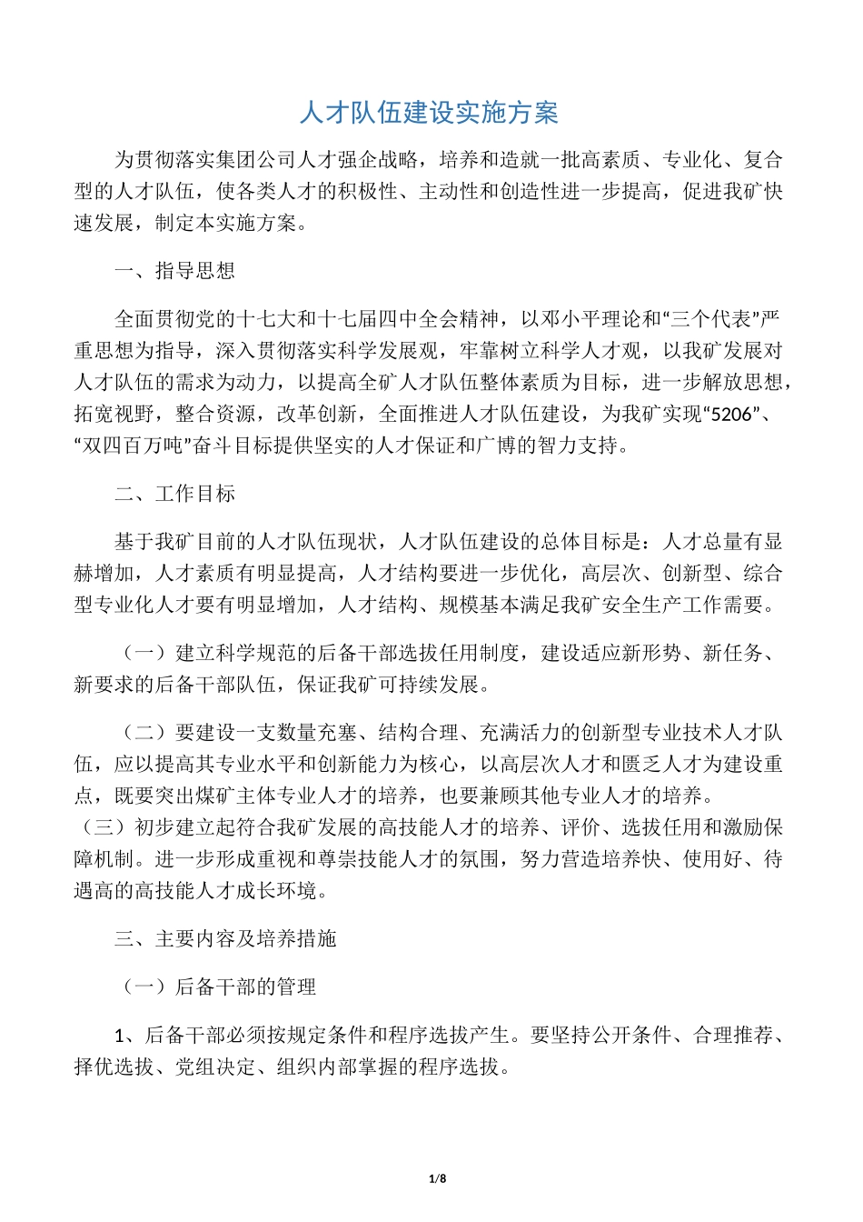 人才队伍建设实施方案_第1页