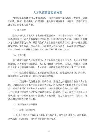 人才队伍建设实施方案
