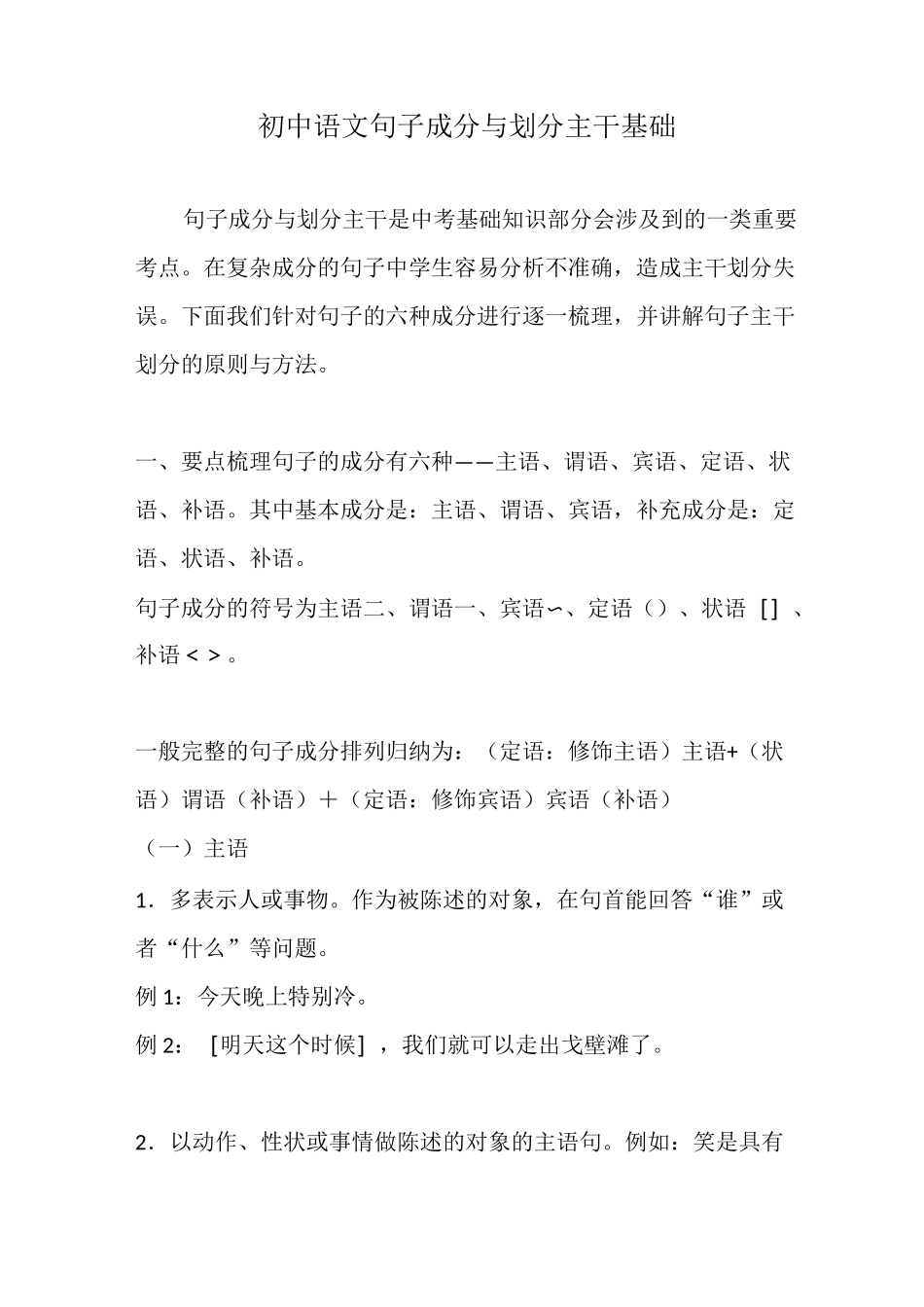 初中语文句子成分与划分主干基础_第1页