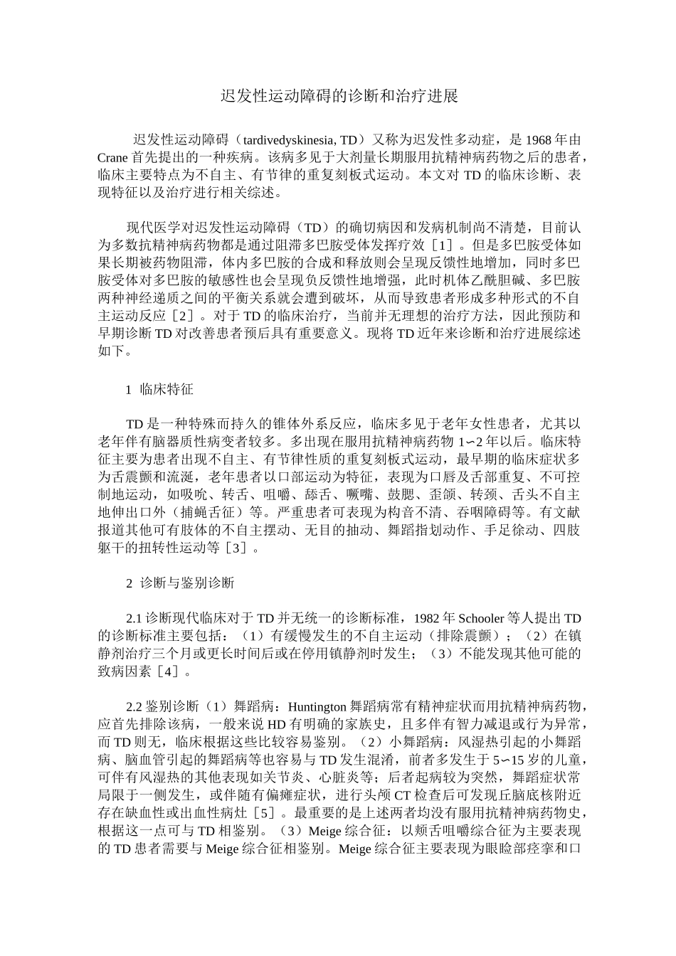 迟发性运动障碍的诊断和治疗进展_第1页