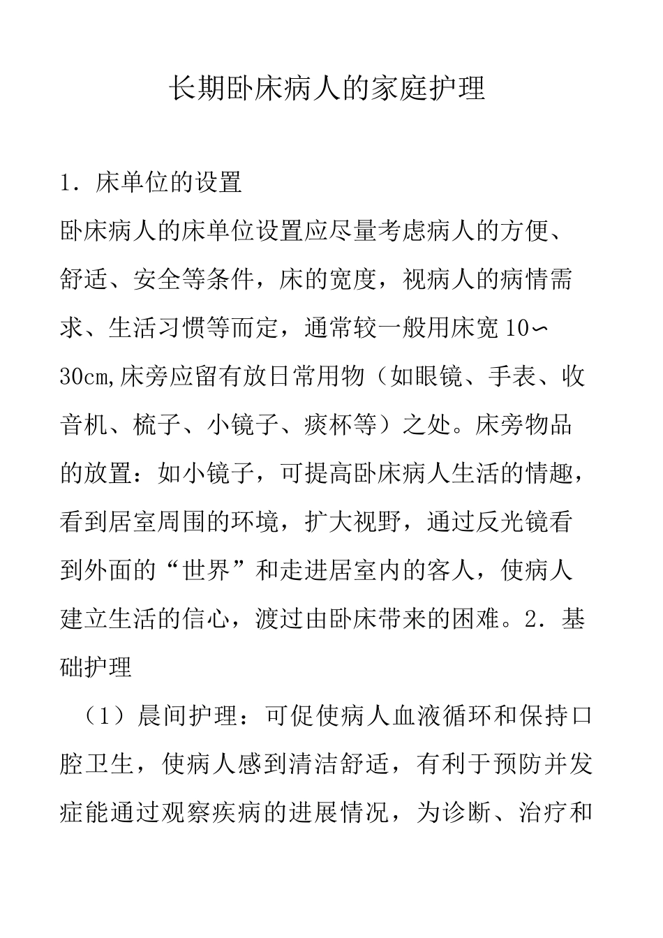 长期卧床病人家庭护理_第1页