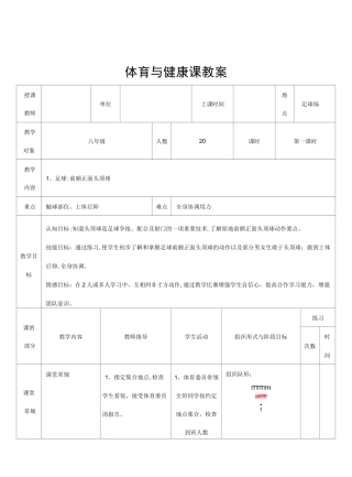 《足球：前额正面头顶球》教案
