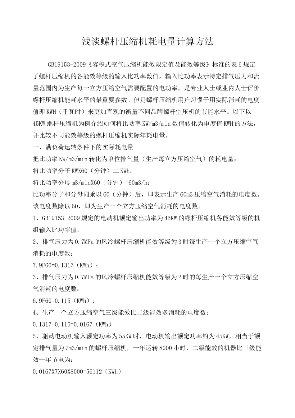 浅谈螺杆压缩机耗电量计算方法_第1页