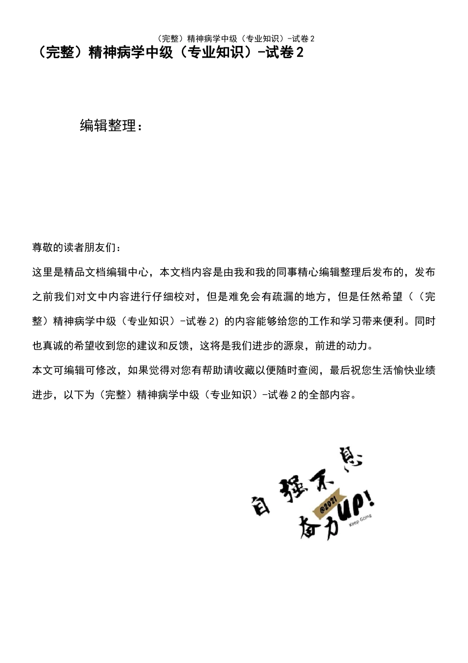 (2021年整理)精神病学中级(专业知识)-试卷2_第1页