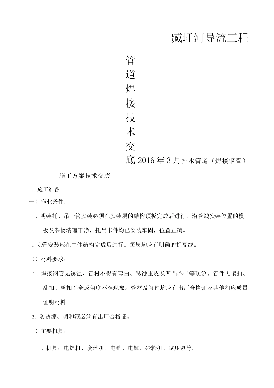 压力排水管道焊接钢管施工方案技术交底_第1页