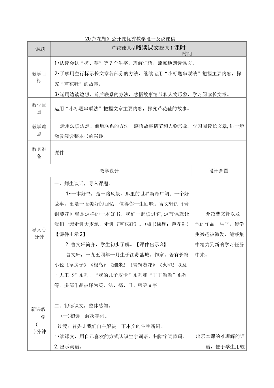 《20芦花鞋》公开课优秀教学设计及说课稿_第1页