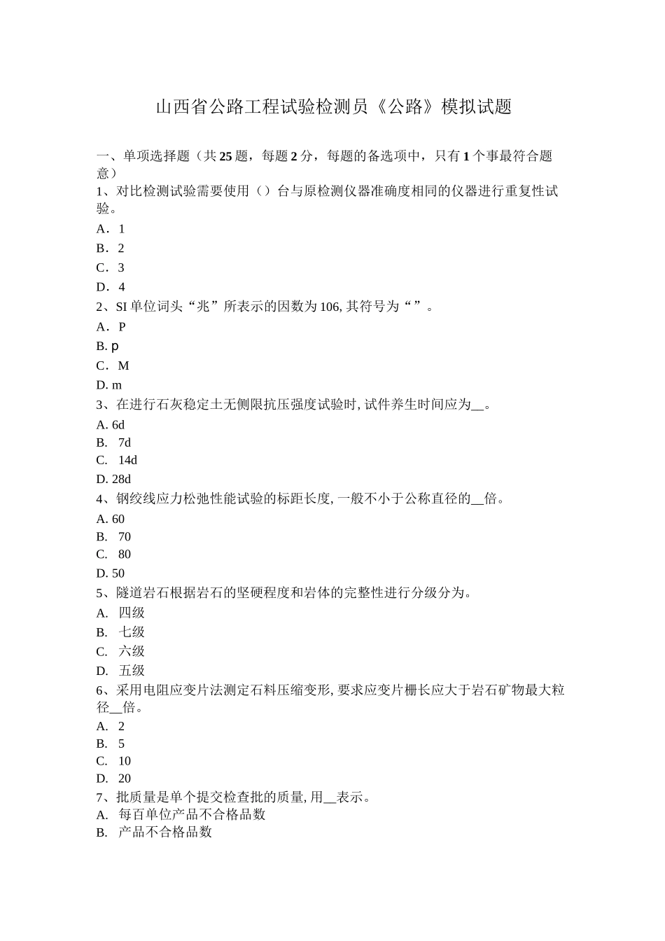 山西省公路工程试验检测员《公路》模拟试题_第1页