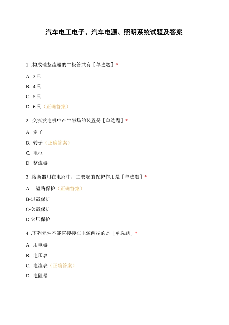 汽车电工电子、汽车电源、照明系统试题及答案_第1页