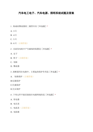 汽车电工电子、汽车电源、照明系统试题及答案