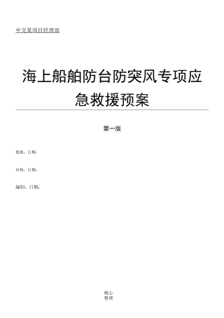 海上工程船舶防台防突风专项应急预案