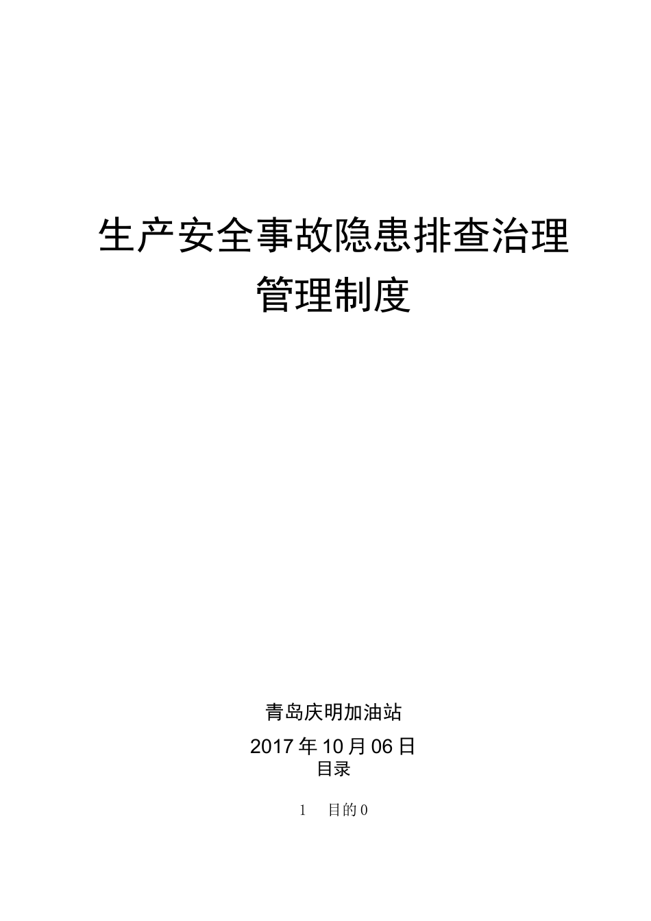 双体系隐患排查治理管理制度_第1页