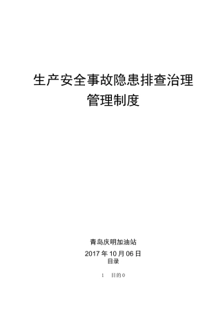 双体系隐患排查治理管理制度