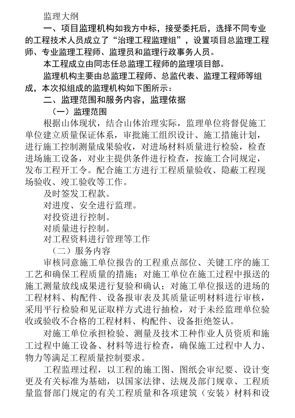 地质灾害监理大纲.._第1页