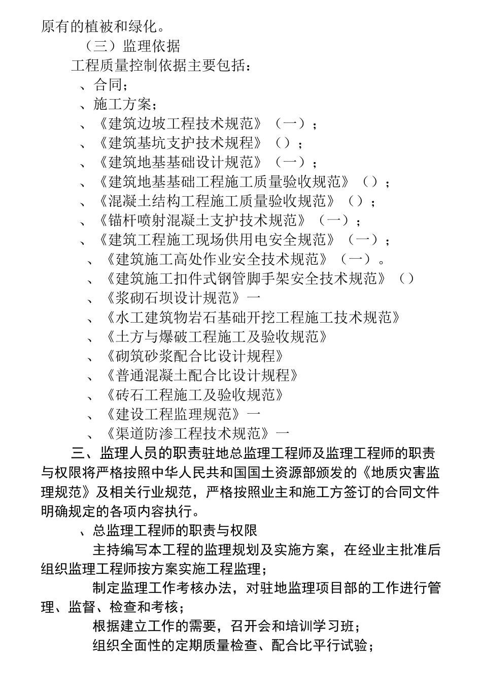 地质灾害监理大纲.._第3页