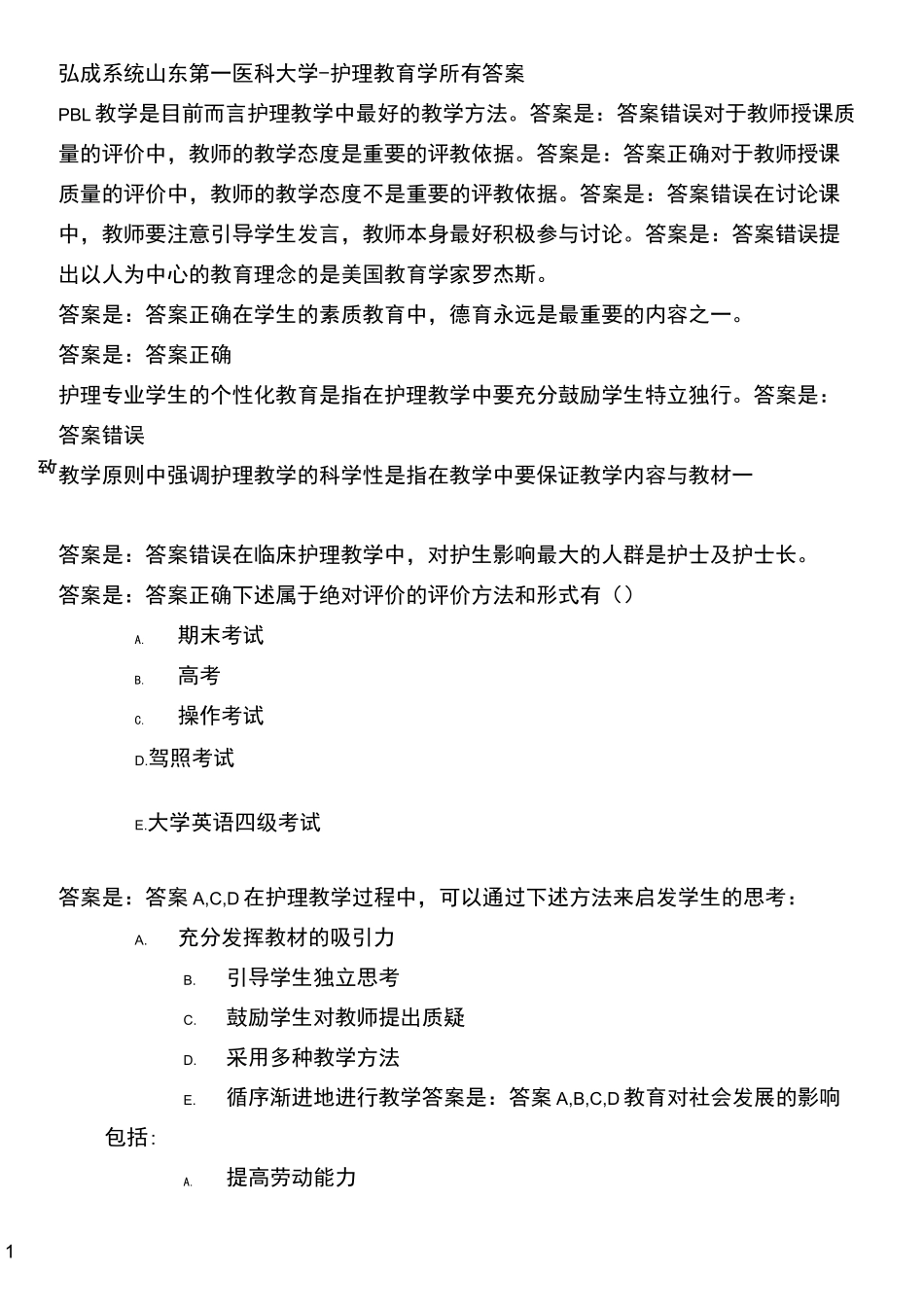 弘成系统山东第一医科大学-护理教育学所有答案_第1页
