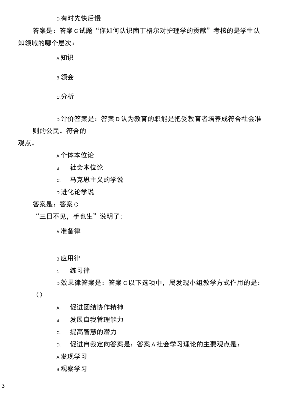 弘成系统山东第一医科大学-护理教育学所有答案_第3页