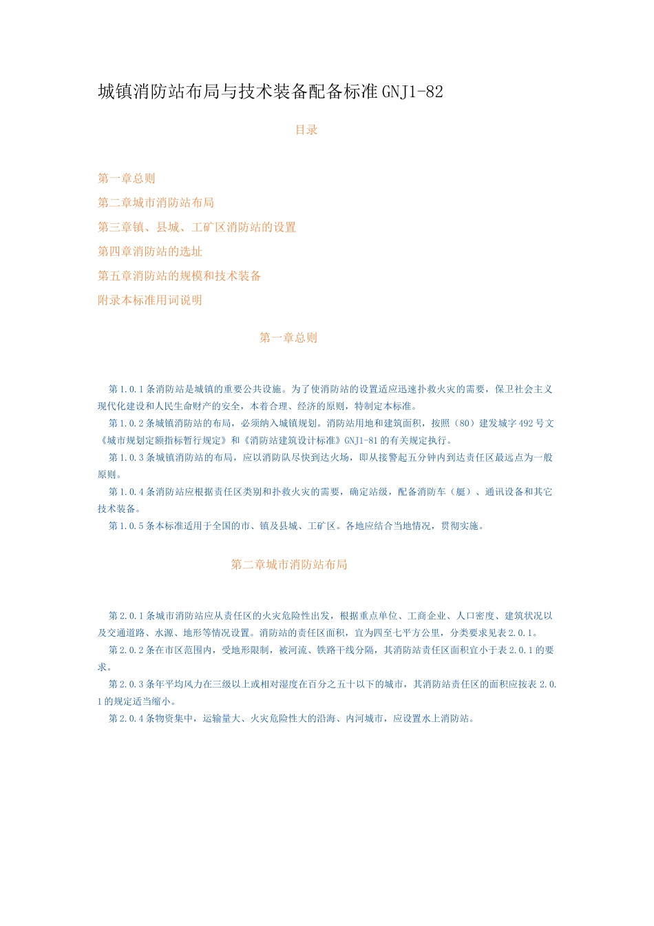 消防站建设设计规范_第1页