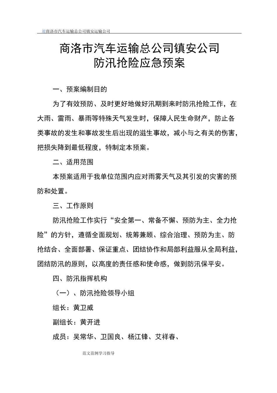 汽车站防汛抢险应急处理预案_第1页