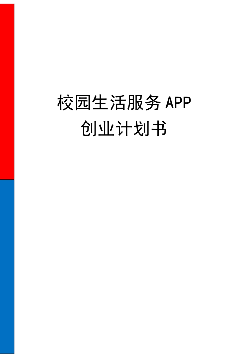 互联网+校园生活服务APP创业计划书_第1页