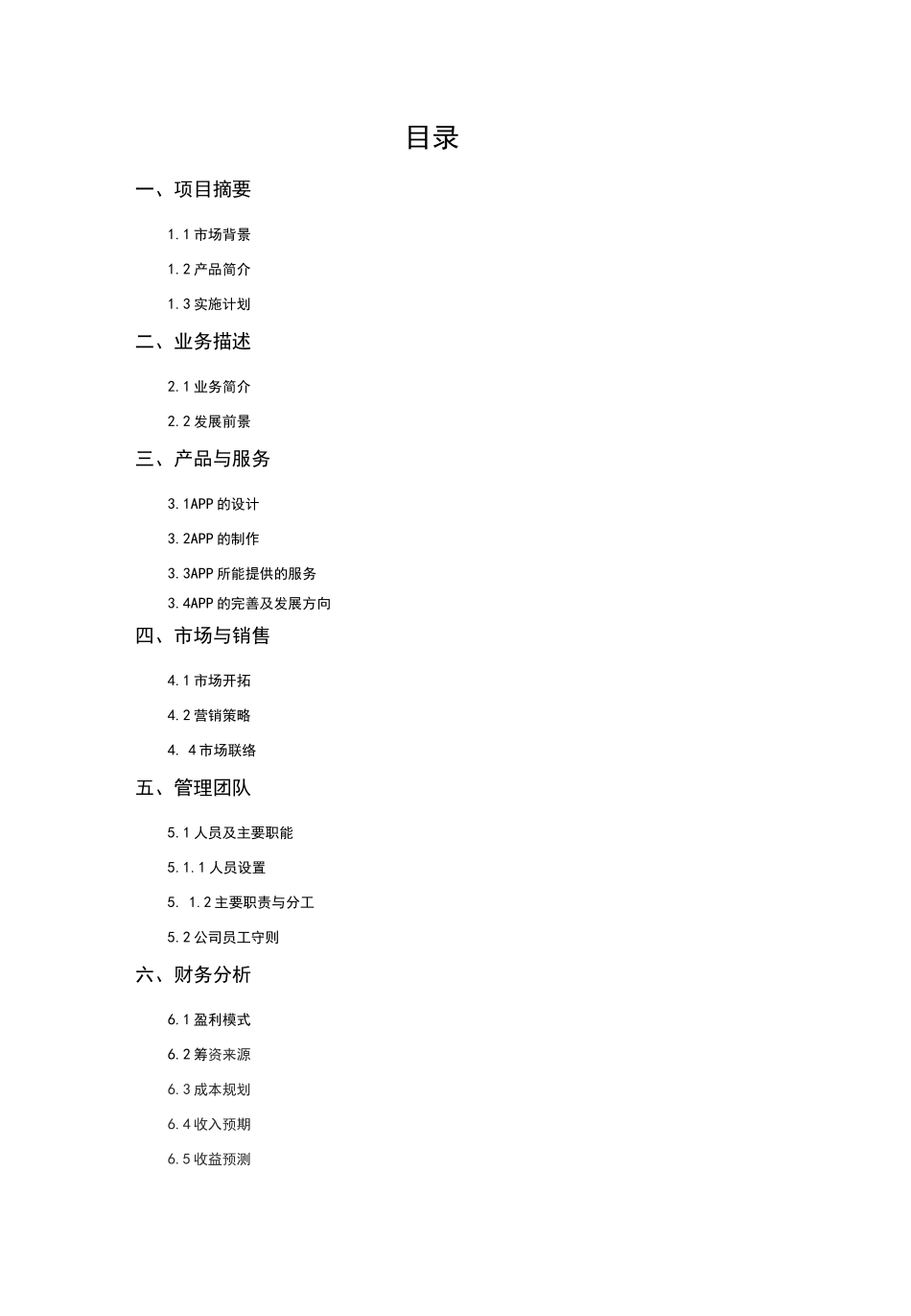 互联网+校园生活服务APP创业计划书_第2页