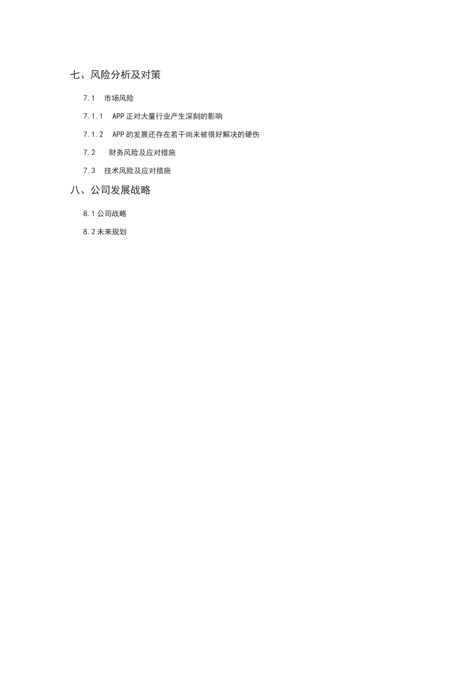 互联网+校园生活服务APP创业计划书_第3页