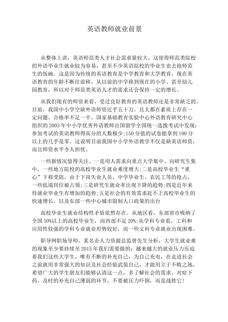 英语教师就业前景_第1页